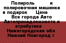 Полироль Simoniz и полировочная машинка в подарок   › Цена ­ 1 490 - Все города Авто » Автопринадлежности и атрибутика   . Нижегородская обл.,Нижний Новгород г.